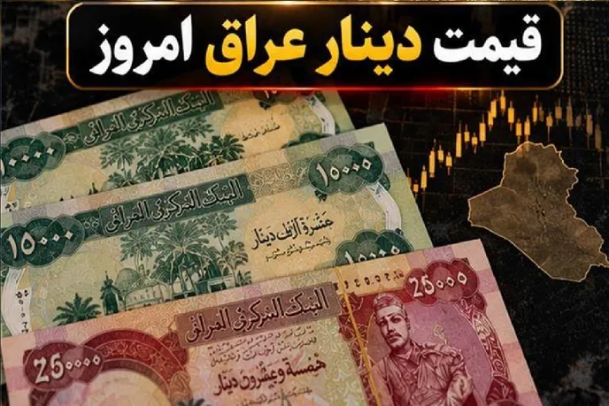 قیمت دینار عراق امروز 30 مهر 1405 / افزایش قیمت