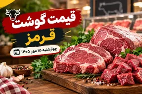 قیمت گوشت قرمز امروز چهارشنبه 15 مهر 1405 / گوشت از کیلویی 2 میلیون بیشتر شد