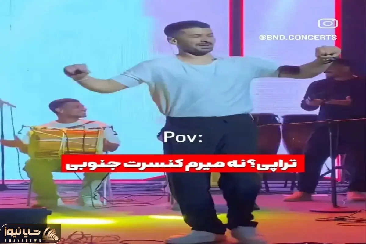 آواز شاد؛ جنوبیا کنسرتاشون تو یه لول دیگه اس خواننده جوری لرزوند انگار سوار موج دریاس