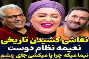 نعیمه نظام دوست تو مسابقه نقاشی مونالیزارو میخواد داف قجری کنه/جای اعضا عوض شد پوکیدن