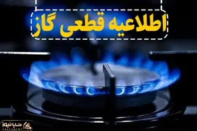 اطلاعیه قطع گاز در بخشی از ماهدشت کرج امروز 2 خرداد