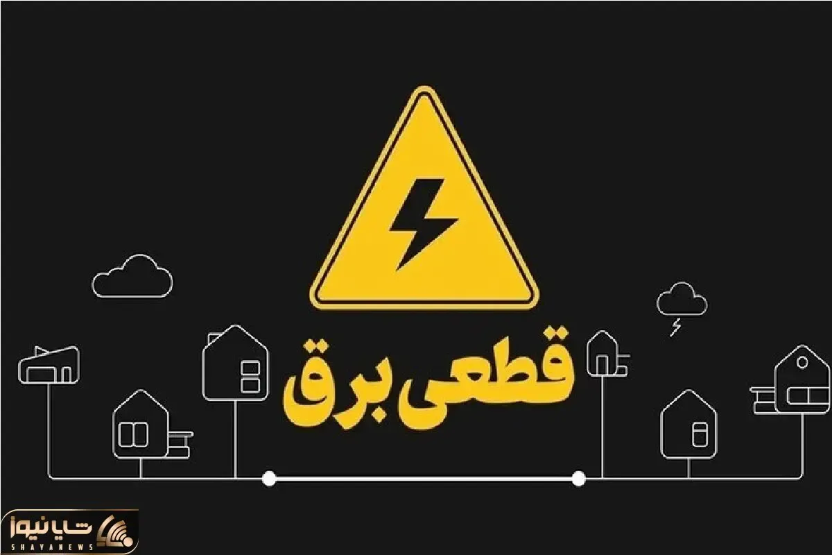 جدول قطعی برق قم امروز سه شنبه 30 تیر 1405؛ چطور ساعت دقیق را استعلام کنیم؟