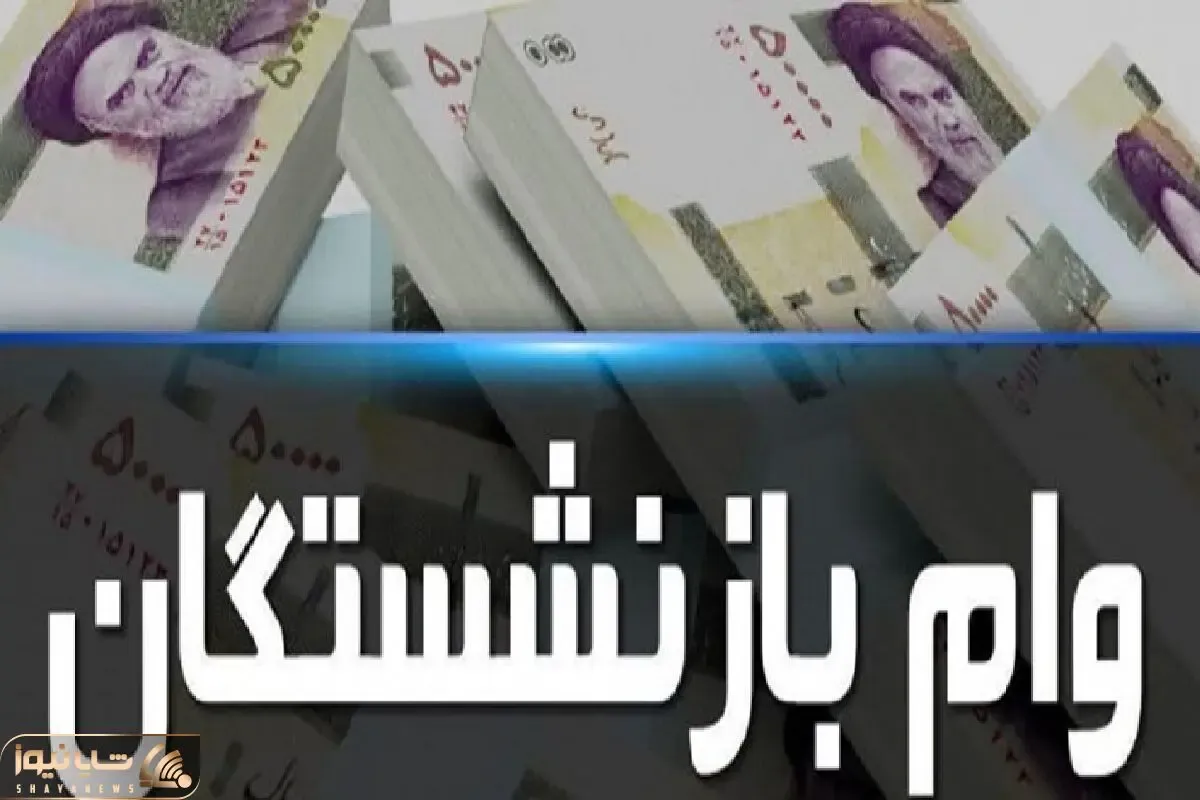 آغاز پرداخت وام بدون ضامن بازنشستگان ؛ جزئیات وام بازنشستگان
