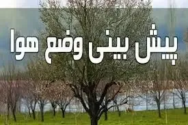 پیش بینی هواشناسی یکشنبه 8 خرداد؛  منتظر باران باشید