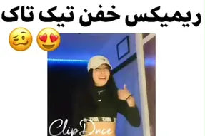 ریمیکس خفن تیک تاک | رقص بدن دختر زیبا + ویدیو