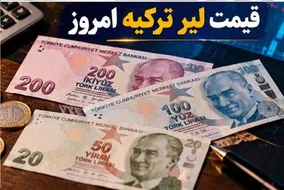 قیمت لیر ترکیه امروز پنجشنبه 7 آبان 1405