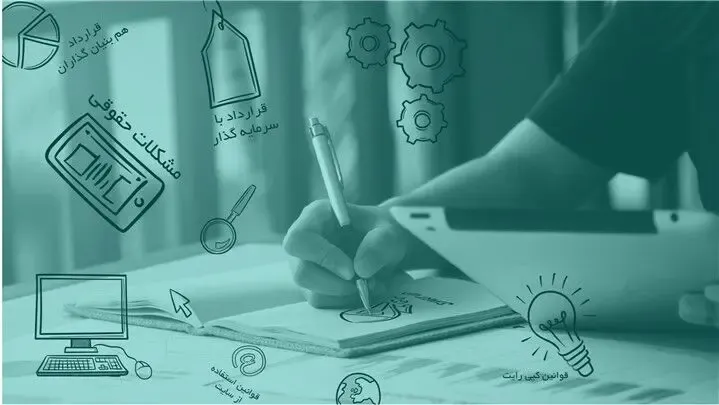 مهم ترین اشتباهات حقوقی استارتاپ ها