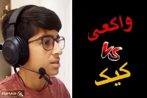 ماجرای پسربچه ای که مشخص نشد خودش واقعیه یا کیکه؛ اینو باید نقد کرد یا حمایت؟!