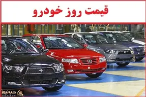 قیمت خودرو امروز شنبه ۱۲ مهر ۱۴۰۴ | واکنش هیجانی بازار به نوسانات ارزی