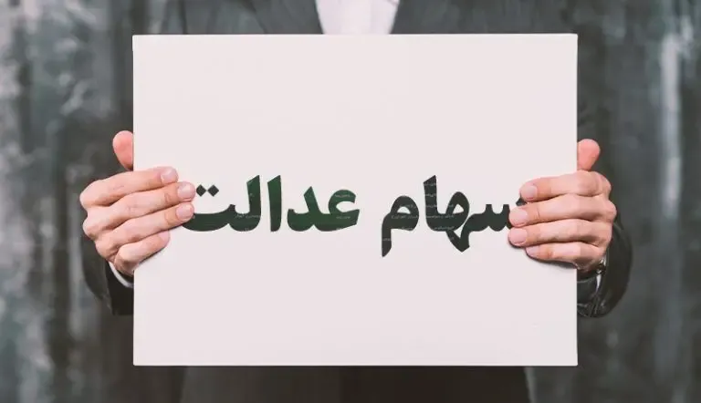 ارزش سهام عدالت جمعه 3 بهمن؛ سهام عدالت خاطره شد!