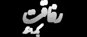 مستند رفاقت گوگوش ؛خاطرات دیدار با شاه و رفاقت با مارتیک