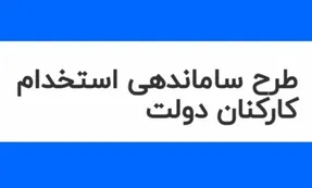 خبری مهم درخصوص طرح ساماندهی کارکنان دولت دوشنبه 5 آذر