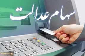جاماندگان سهام عدالت بخوانند؛ سامانه در این روز باز می‌شود