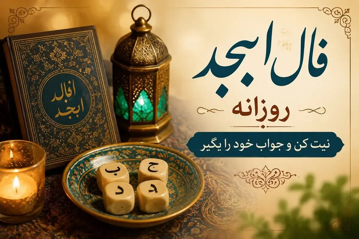 فال ابجد امروز دوشنبه ۲ شهریور ۱۴۰۵