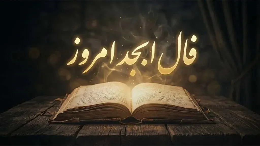 فال ابجد روزانه