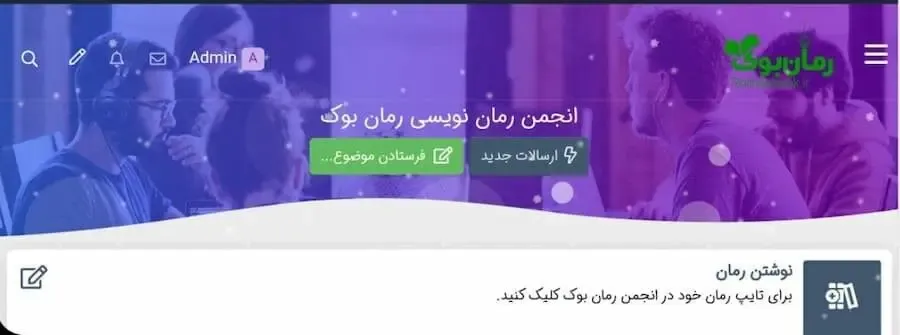 فعالیت های انجمن رمان نویسی چیست؟