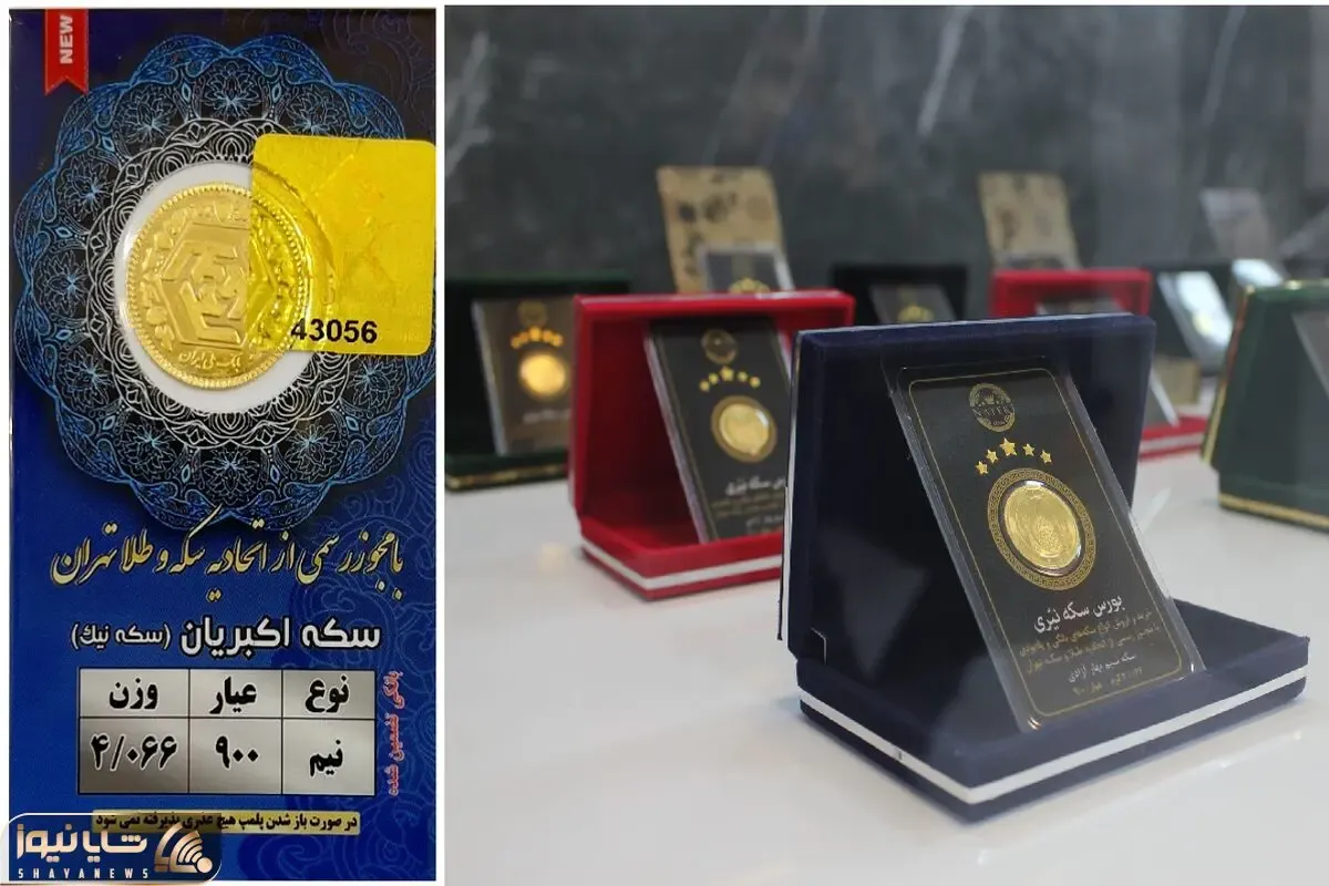 قیمت نیم سکه امروز سه شنبه 5 اسفند 1404؛ اندکی گران تر از دیروز