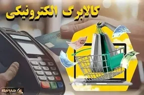 سازمان حمایت فروش اجباری و نقد کردن کالابرگ را ممنوع کرد