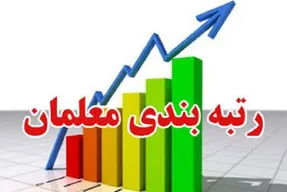 حالا که لایحه رتبه بندی معلمان تصویب شد چه می‌شود؟