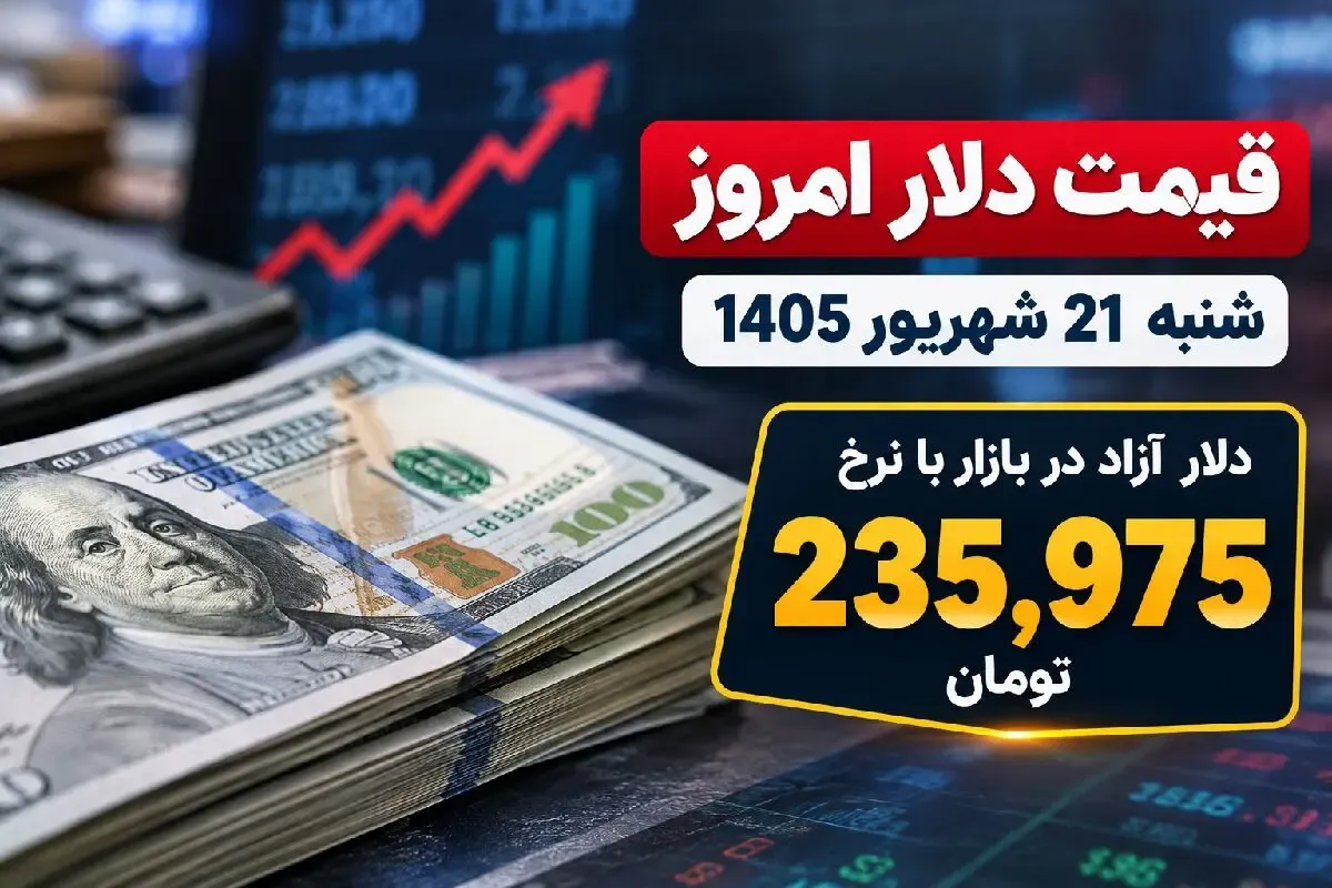 قیمت دلار امروز شنبه 21 شهریور 1405 / عبور از مرز 235 هزار تومان!