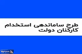 جزئیات جدید طرح ساماندهی کارکنان دولت در 31 فروردین