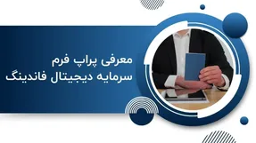 معرفی پراپ فرم سرمایه دیجیتال فاندینگ