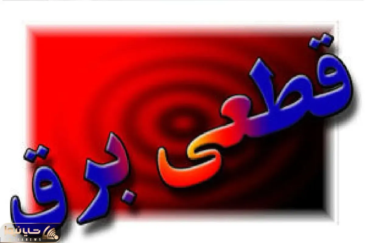 جدول سراسری قطعی برق امروز ۲۳ تیر| کدام شهر و شهرستانها برق نخواهد داشت + روش استعلام