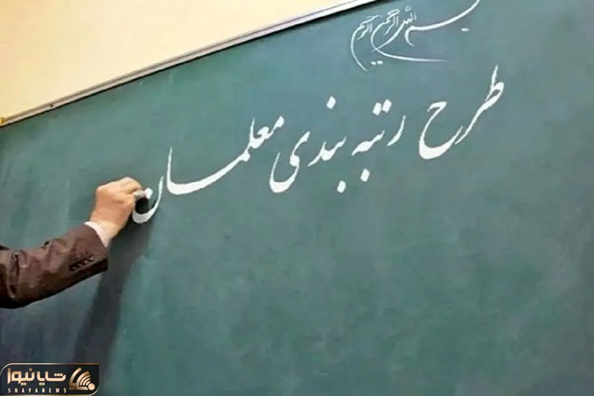 پرونده رتبه بندی معلمان تا مهر ماه بسته می شود؟