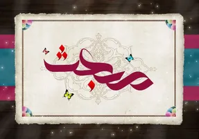 اعمال شب 27 رجب؛ شب مبعث پیامبر چیست؟