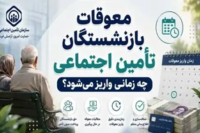 ارزش معوقات بازنشستگان هر روز آب می رود