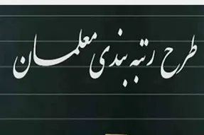 جدال بر سر رتبه بندی معلمان