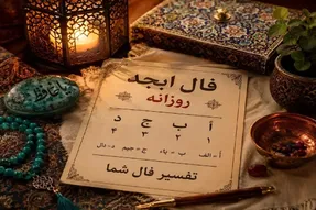 فال ابجد امروز یکشنبه ۱۲ مهر ۱۴۰۵