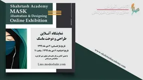 نمایشگاه تصویرسازی و دوخت ماسک در موسسه نوآوران پوشش شهرتاش