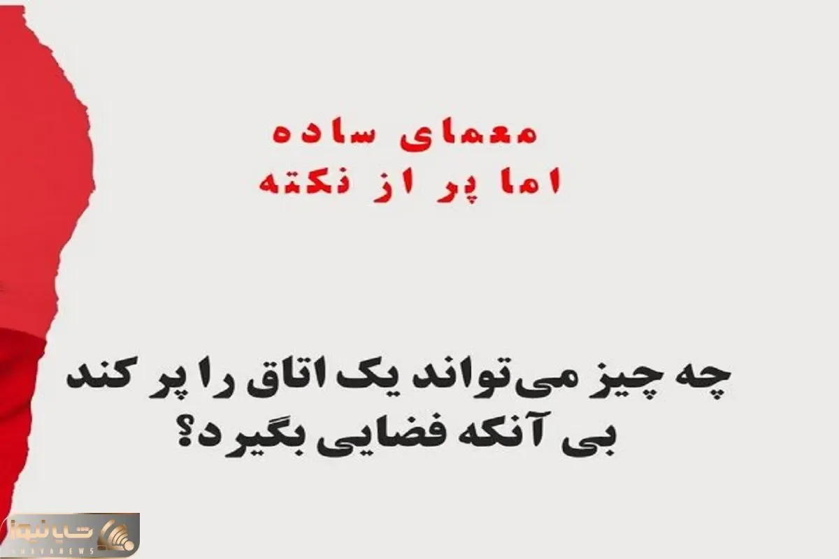 بازی فکری؛ حل کردن این معما عین آب خوردنه نتونی حلش کنی باید یه فکری به حال خودت بکنی