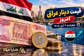 قیمت دینار عراق امروز چهارشنبه 6 آبان 1405