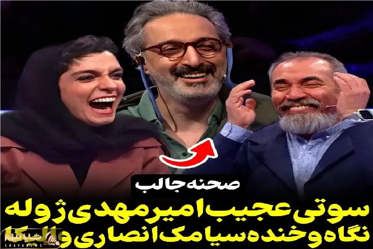 سوتی خندان؛ امیرمهدی ژوله شهر خواننده مشهور رو عوض میکنه گردنم نمیگیره/ غشیدن