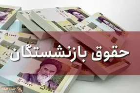 پرداخت افزایش حقوق بازنشستگان لشگری؛ ظرف امروز و فردا