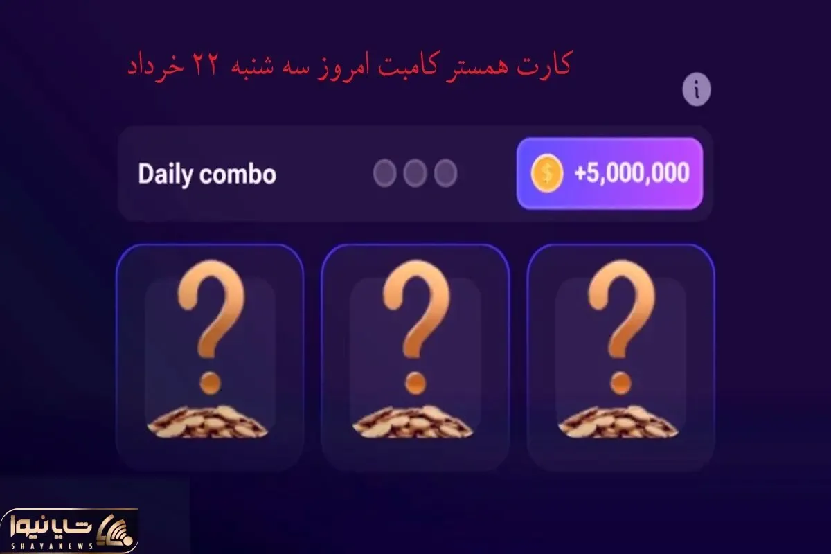 کارت های همستر کمبت امروز سه شنبه 22 خرداد همراه یک خبر فوق العاده