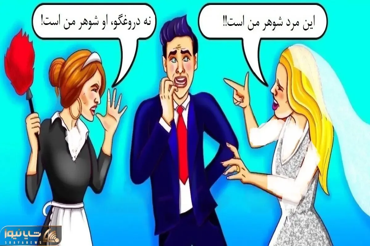 بازی فکری؛ اونی که بتونه بگه زن واقعی مرد کیه موقع ازدواجش اشتباه نمیکنه