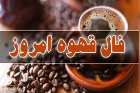 فال قهوه امروز چهارشنبه ۳۱ تیر ۱۴۰۵؛ یکیتون عاشق شده قایم میکنه