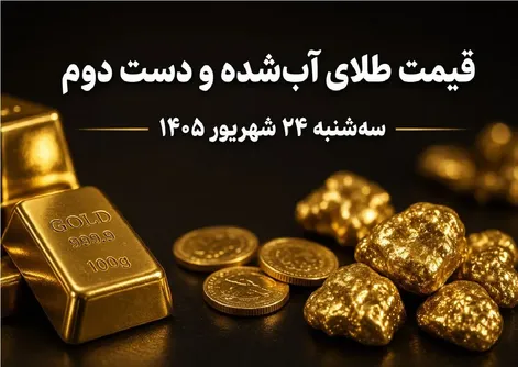 قیمت طلا امروز سه شنبه 24 شهریور 1405 / طلای دست دوم و آبشده چند؟
