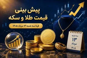 پیش بینی قیمت طلا و سکه فردا سه‌ شنبه 13 مرداد 1405 | سکه امامی در کانال 184 می ماند؟