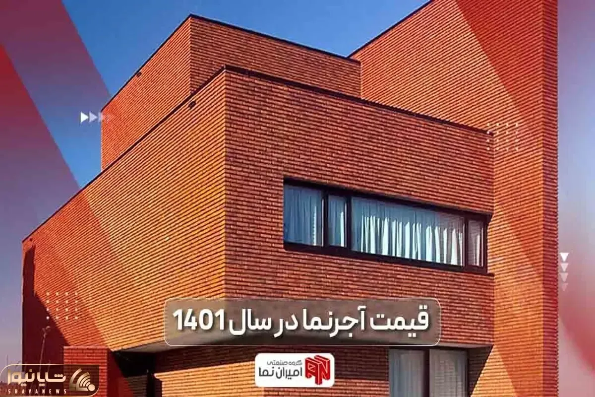 قیمت آجر نما در 1401 و مقایسه انواع آجر نسوز نما