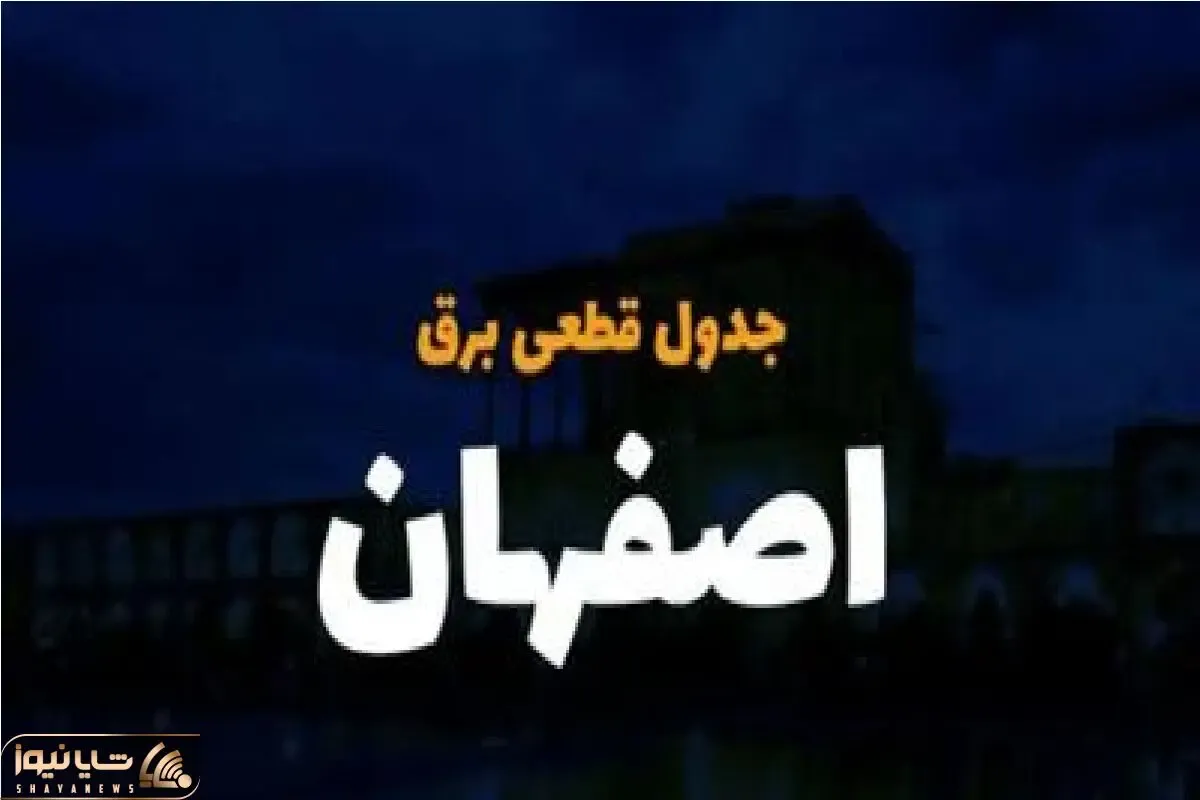 جدول خاموشی برق اصفهان امروز دوشنبه 3 دی منتشر شد