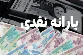 یارانه نقدی مهر ۱۴۰۵ چه زمانی و برای چه کسانی واریز می‌شود؟ + راهنمای اعتراض به قطع