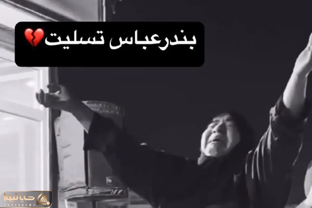 آواز غمبار؛ سوز غم و زجه های این مادر برای سوختگان بندرعباس و بچش یه ایران رو سوزوند