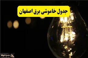 برنامه خاموشی اصفهان امروز پنجشنبه ۲۵ تیر ۱۴۰۵ + جدول و روش های استعلام
