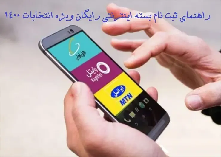 راهنمای ثبت نام بسته اینترنتی یک ماهه (7 گیگ) رایگان+ictgifts.ir