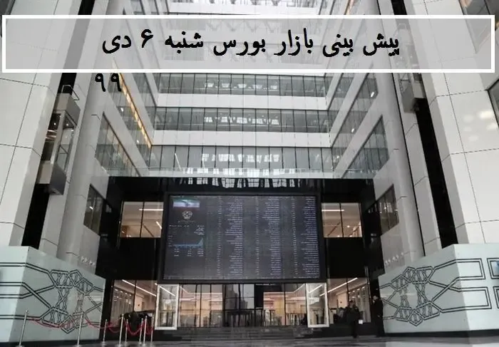 پیش بینی بورس شنبه 6 دی؛ روند صعودی بازار ادامه دارد؟