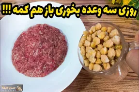 آموزش آشپزی؛ با کمی نخود و گوشت چرخکرده از غذاهای تکراری خودت راحت کن